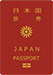 日本国パスポート