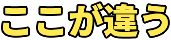 ここが違う